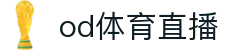 od体育直播-实时比分与赛事数据分析平台