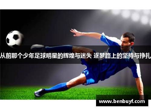 从前那个少年足球明星的辉煌与迷失 逐梦路上的坚持与挣扎