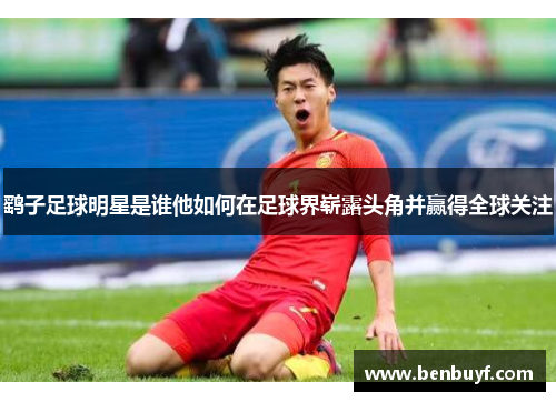 鹞子足球明星是谁他如何在足球界崭露头角并赢得全球关注