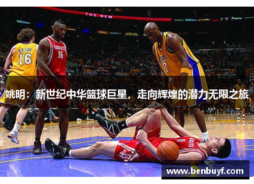 姚明：新世纪中华篮球巨星，走向辉煌的潜力无限之旅