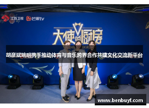 胡彦斌姚明携手推动体育与音乐跨界合作共建文化交流新平台