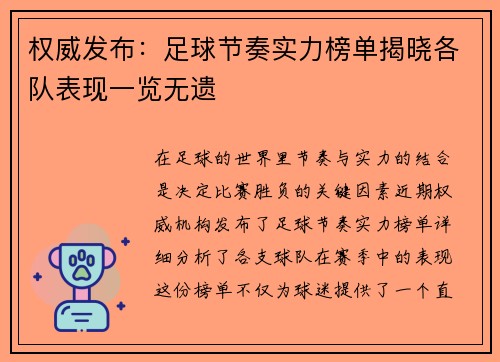 权威发布：足球节奏实力榜单揭晓各队表现一览无遗