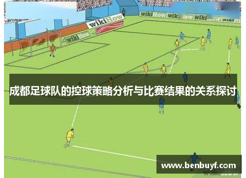 成都足球队的控球策略分析与比赛结果的关系探讨