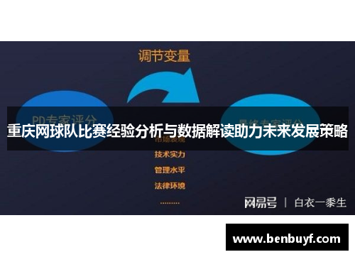 重庆网球队比赛经验分析与数据解读助力未来发展策略