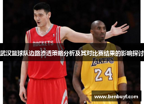 武汉篮球队边路渗透策略分析及其对比赛结果的影响探讨
