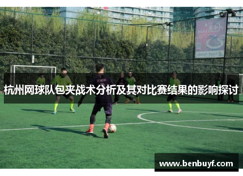 杭州网球队包夹战术分析及其对比赛结果的影响探讨