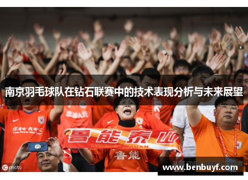 南京羽毛球队在钻石联赛中的技术表现分析与未来展望