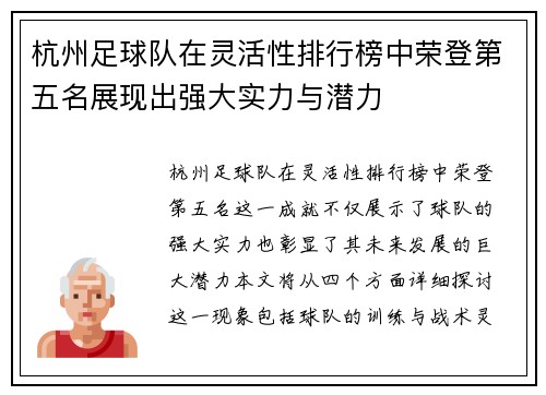 杭州足球队在灵活性排行榜中荣登第五名展现出强大实力与潜力