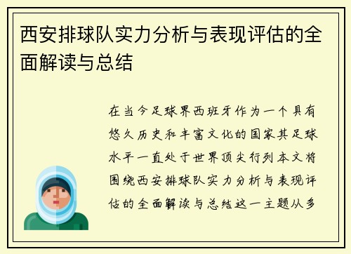 西安排球队实力分析与表现评估的全面解读与总结