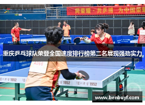 重庆乒乓球队荣登全国速度排行榜第二名展现强劲实力