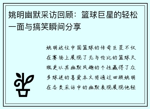 姚明幽默采访回顾：篮球巨星的轻松一面与搞笑瞬间分享