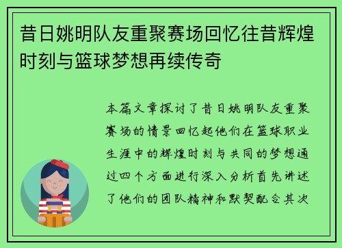 昔日姚明队友重聚赛场回忆往昔辉煌时刻与篮球梦想再续传奇