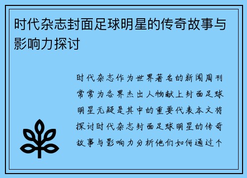 时代杂志封面足球明星的传奇故事与影响力探讨