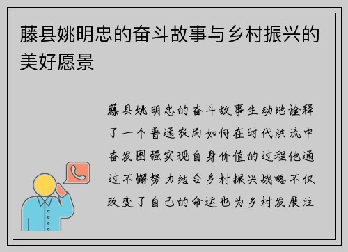 藤县姚明忠的奋斗故事与乡村振兴的美好愿景