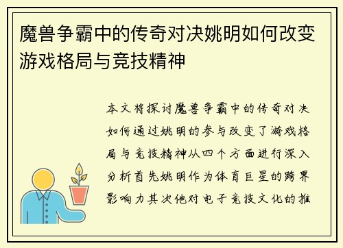 魔兽争霸中的传奇对决姚明如何改变游戏格局与竞技精神
