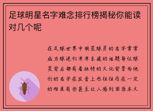 足球明星名字难念排行榜揭秘你能读对几个呢