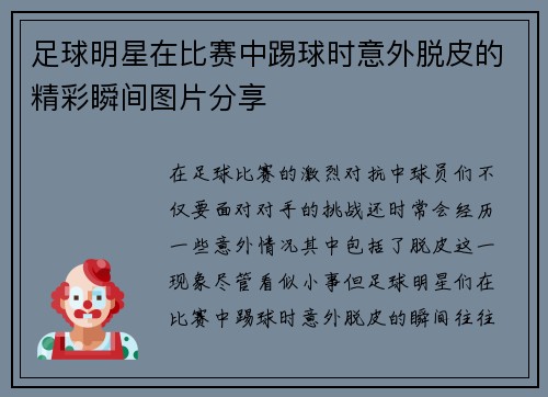 足球明星在比赛中踢球时意外脱皮的精彩瞬间图片分享