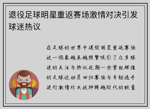 退役足球明星重返赛场激情对决引发球迷热议