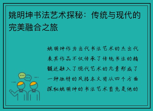 姚明坤书法艺术探秘：传统与现代的完美融合之旅