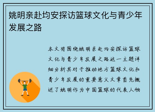 姚明亲赴均安探访篮球文化与青少年发展之路