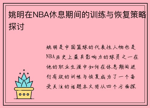 姚明在NBA休息期间的训练与恢复策略探讨