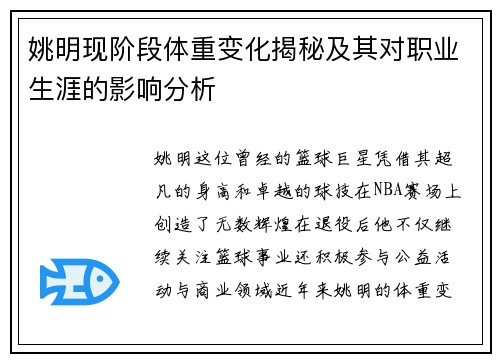 姚明现阶段体重变化揭秘及其对职业生涯的影响分析