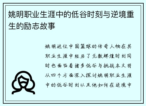 姚明职业生涯中的低谷时刻与逆境重生的励志故事