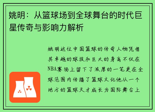 姚明：从篮球场到全球舞台的时代巨星传奇与影响力解析