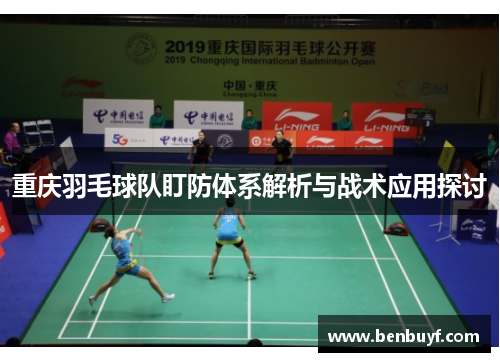 重庆羽毛球队盯防体系解析与战术应用探讨