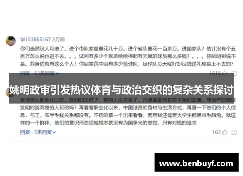 姚明政审引发热议体育与政治交织的复杂关系探讨