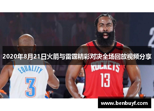 2020年8月21日火箭与雷霆精彩对决全场回放视频分享