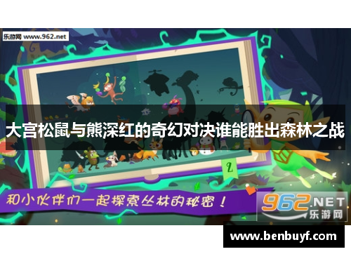 大宫松鼠与熊深红的奇幻对决谁能胜出森林之战