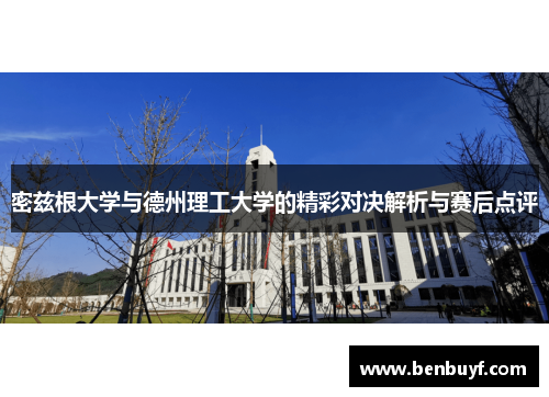 密兹根大学与德州理工大学的精彩对决解析与赛后点评