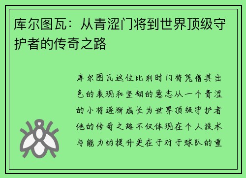 库尔图瓦：从青涩门将到世界顶级守护者的传奇之路